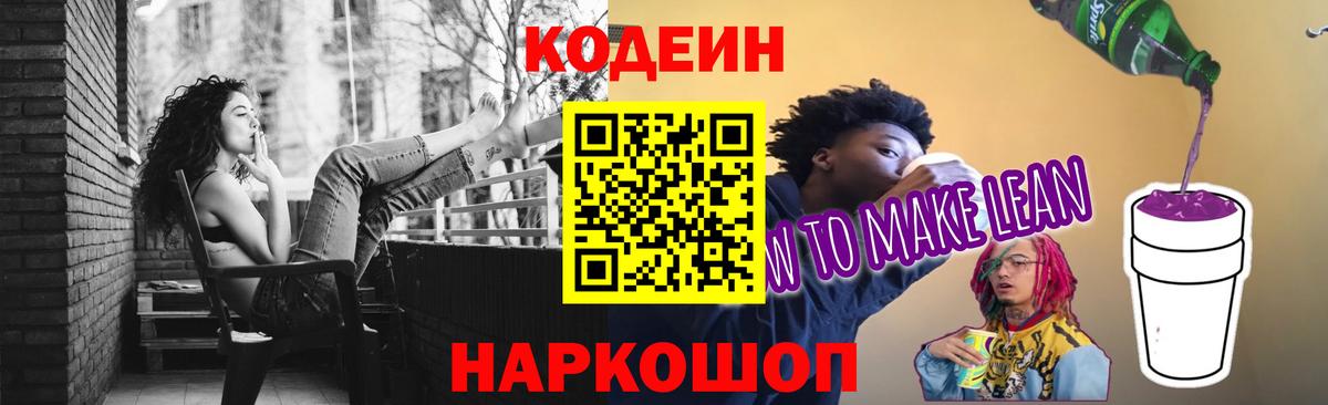 Кодеиновый сироп Lean напиток Lean (лин)  Вход с VPN  Нижнеудинск  Codein Purple Drank 